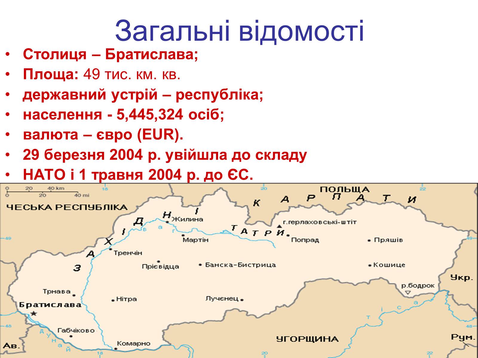 Презентація на тему «Республіка Словаччина» (варіант 8) - Слайд #3 Презентація на тему «Республіка Словаччина» (варіант 8) - Слайд #3