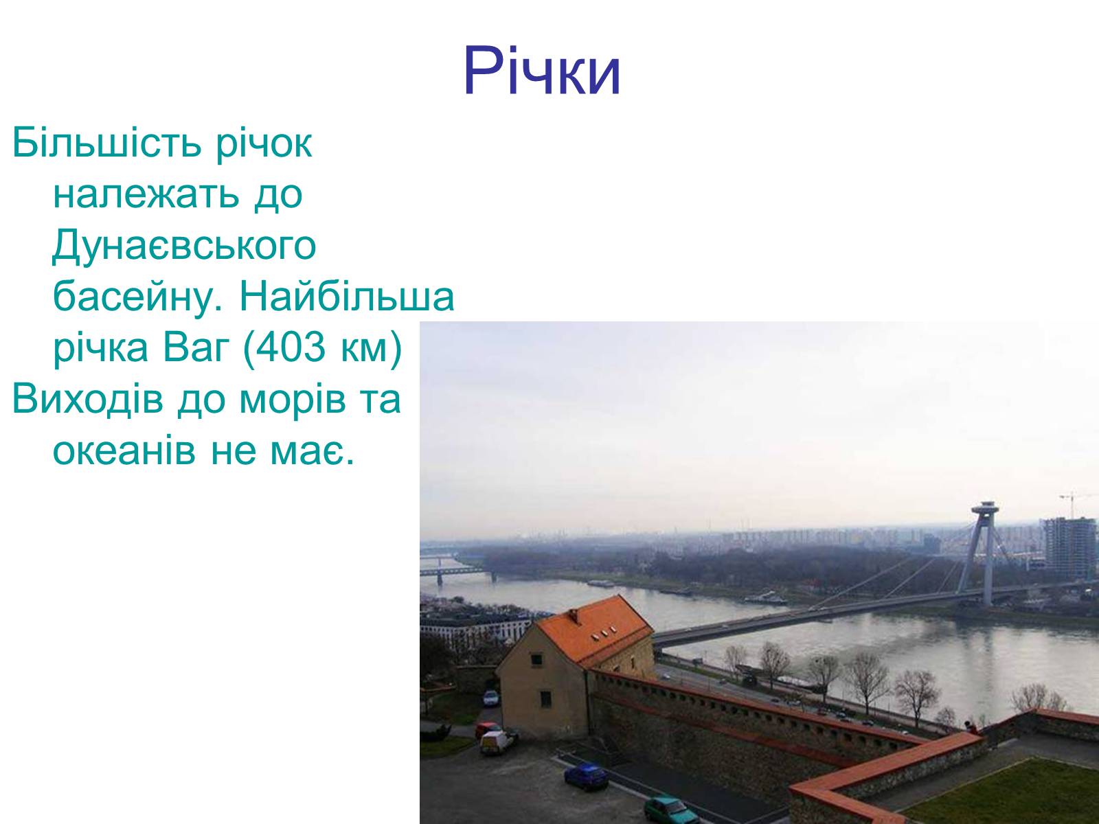 Презентація на тему «Республіка Словаччина» (варіант 8) - Слайд #8 Презентація на тему «Республіка Словаччина» (варіант 8) - Слайд #8