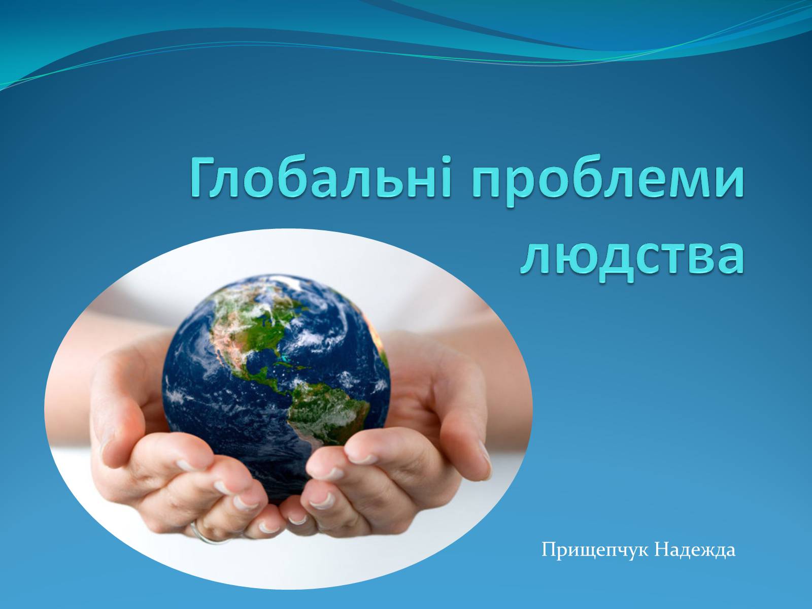 Презентація на тему «Глобальні проблеми людства» (варіант 14) - Слайд #1 Презентація на тему «Глобальні проблеми людства» (варіант 14) - Слайд #1