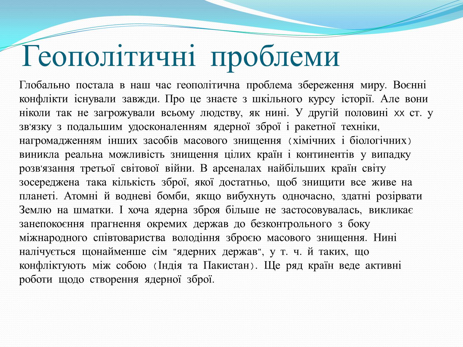 Презентація на тему «Глобальні проблеми людства» (варіант 14) - Слайд #10 Презентація на тему «Глобальні проблеми людства» (варіант 14) - Слайд #10
