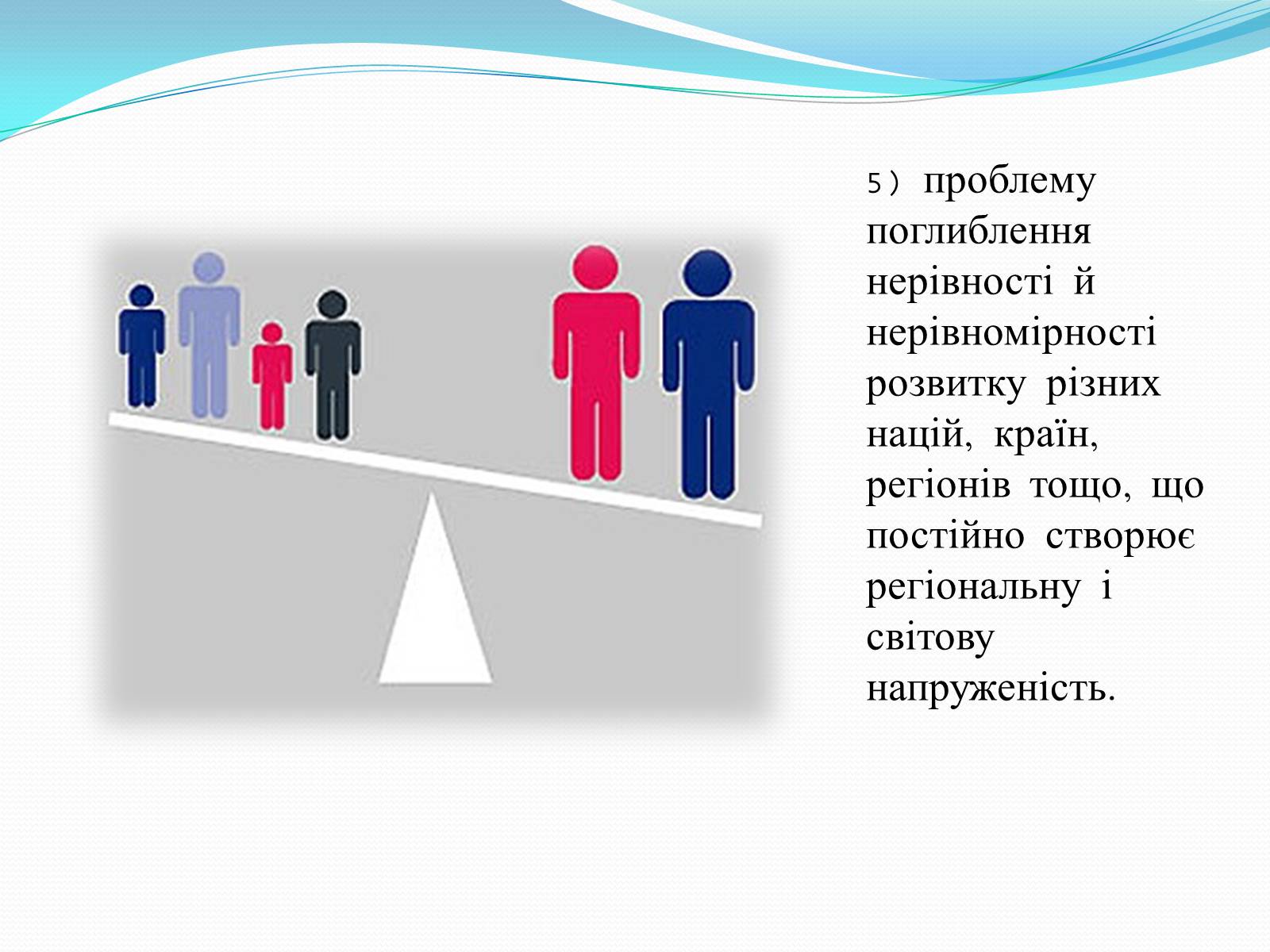 Презентація на тему «Глобальні проблеми людства» (варіант 14) - Слайд #11 Презентація на тему «Глобальні проблеми людства» (варіант 14) - Слайд #11