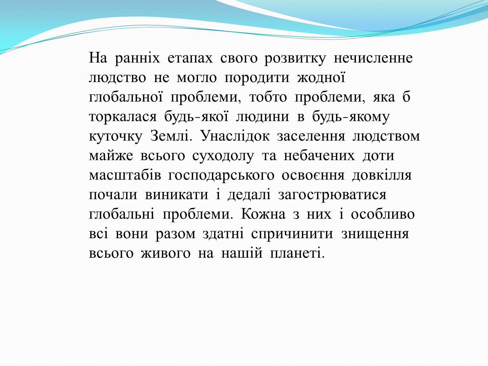 Презентація на тему «Глобальні проблеми людства» (варіант 14) - Слайд #2 Презентація на тему «Глобальні проблеми людства» (варіант 14) - Слайд #2