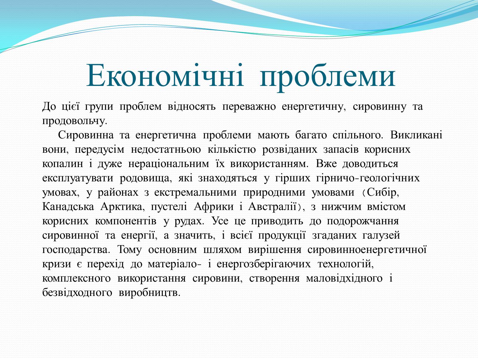Презентація на тему «Глобальні проблеми людства» (варіант 14) - Слайд #6 Презентація на тему «Глобальні проблеми людства» (варіант 14) - Слайд #6