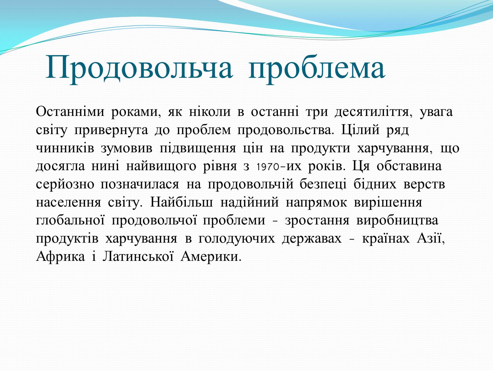 Презентація на тему «Глобальні проблеми людства» (варіант 14) - Слайд #8 Презентація на тему «Глобальні проблеми людства» (варіант 14) - Слайд #8