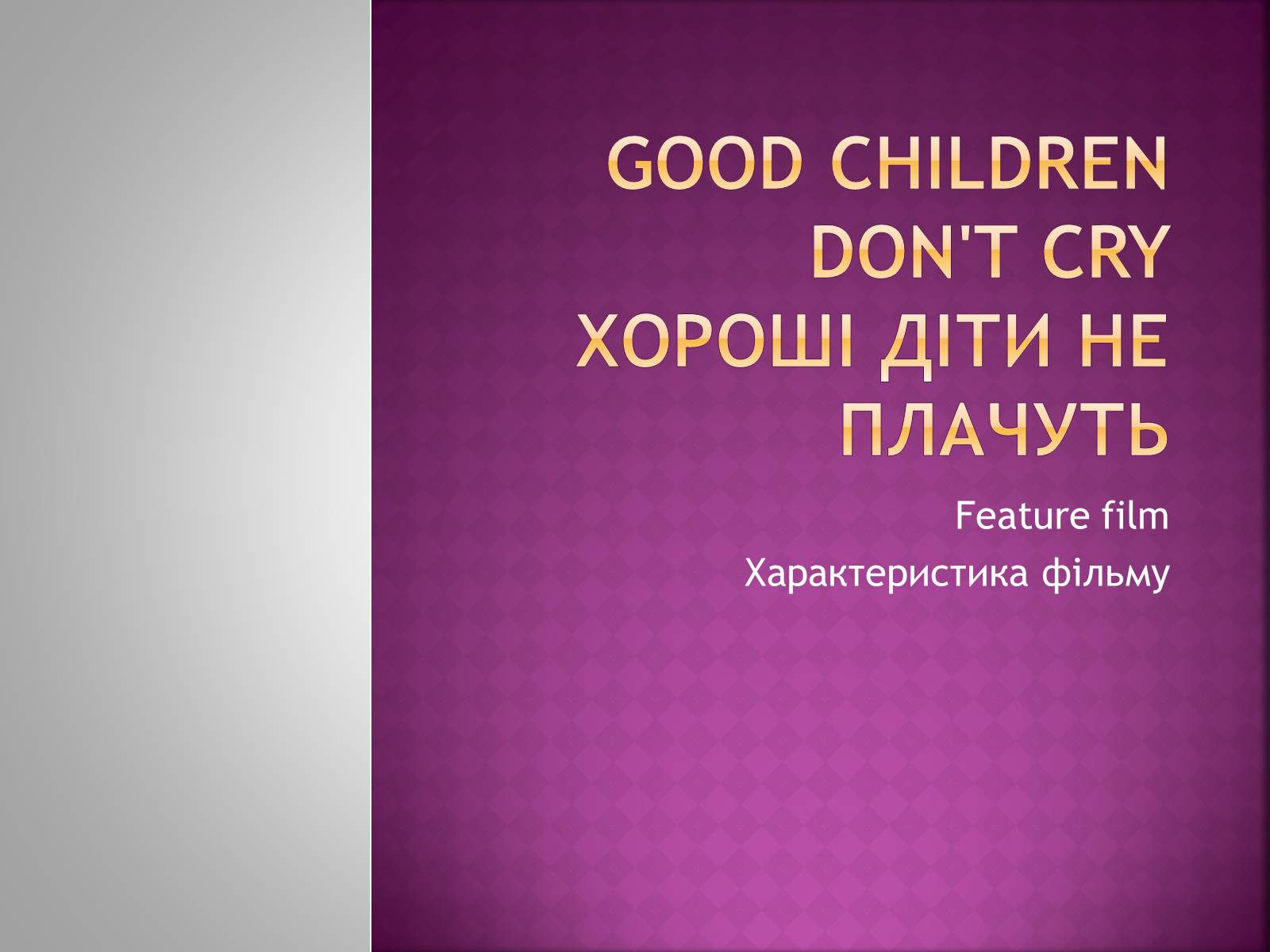 Презентація на тему «Good children don’t cry» - Слайд #1 Презентація на тему «Good children don’t cry» - Слайд #1