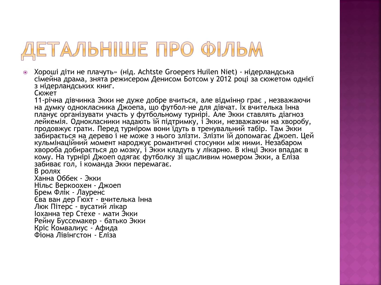 Презентація на тему «Good children don’t cry» - Слайд #6 Презентація на тему «Good children don’t cry» - Слайд #6
