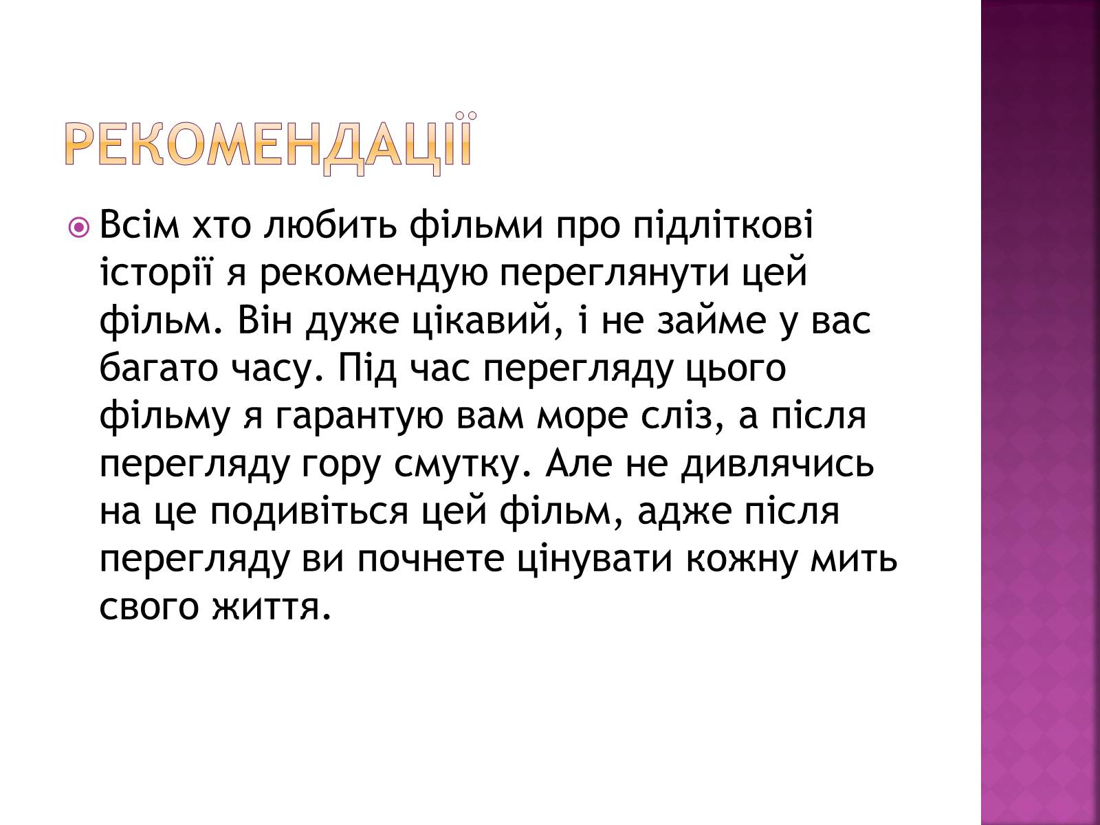 Презентація на тему «Good children don’t cry» - Слайд #8 Презентація на тему «Good children don’t cry» - Слайд #8