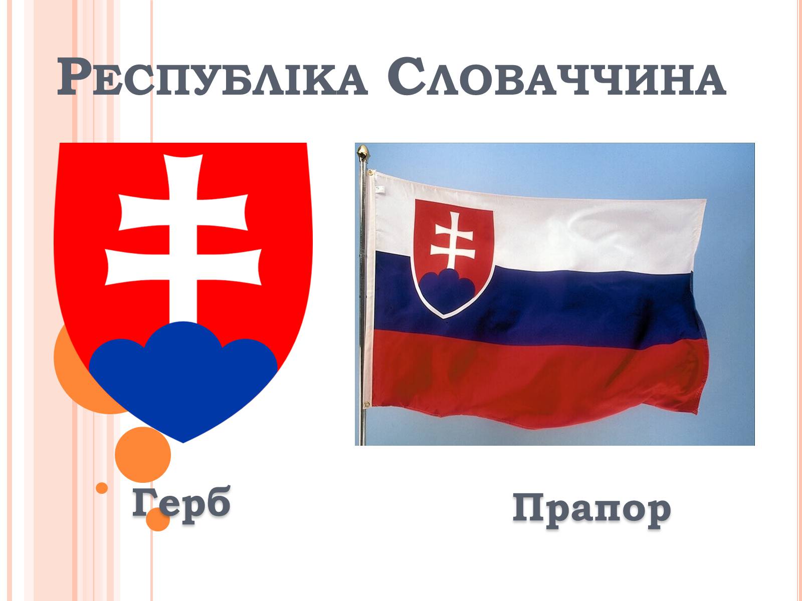 Презентація на тему «Республіка Словаччина» (варіант 3) - Слайд #1 Презентація на тему «Республіка Словаччина» (варіант 3) - Слайд #1