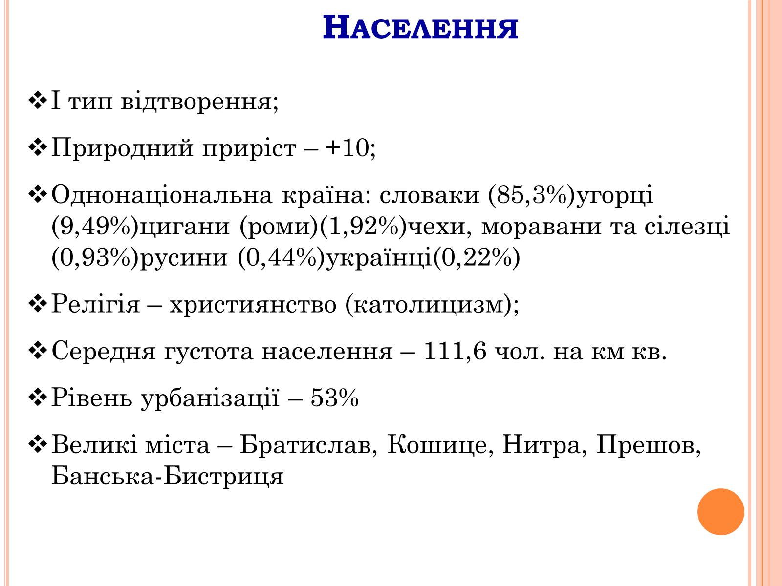 Презентація на тему «Республіка Словаччина» (варіант 3) - Слайд #7 Презентація на тему «Республіка Словаччина» (варіант 3) - Слайд #7