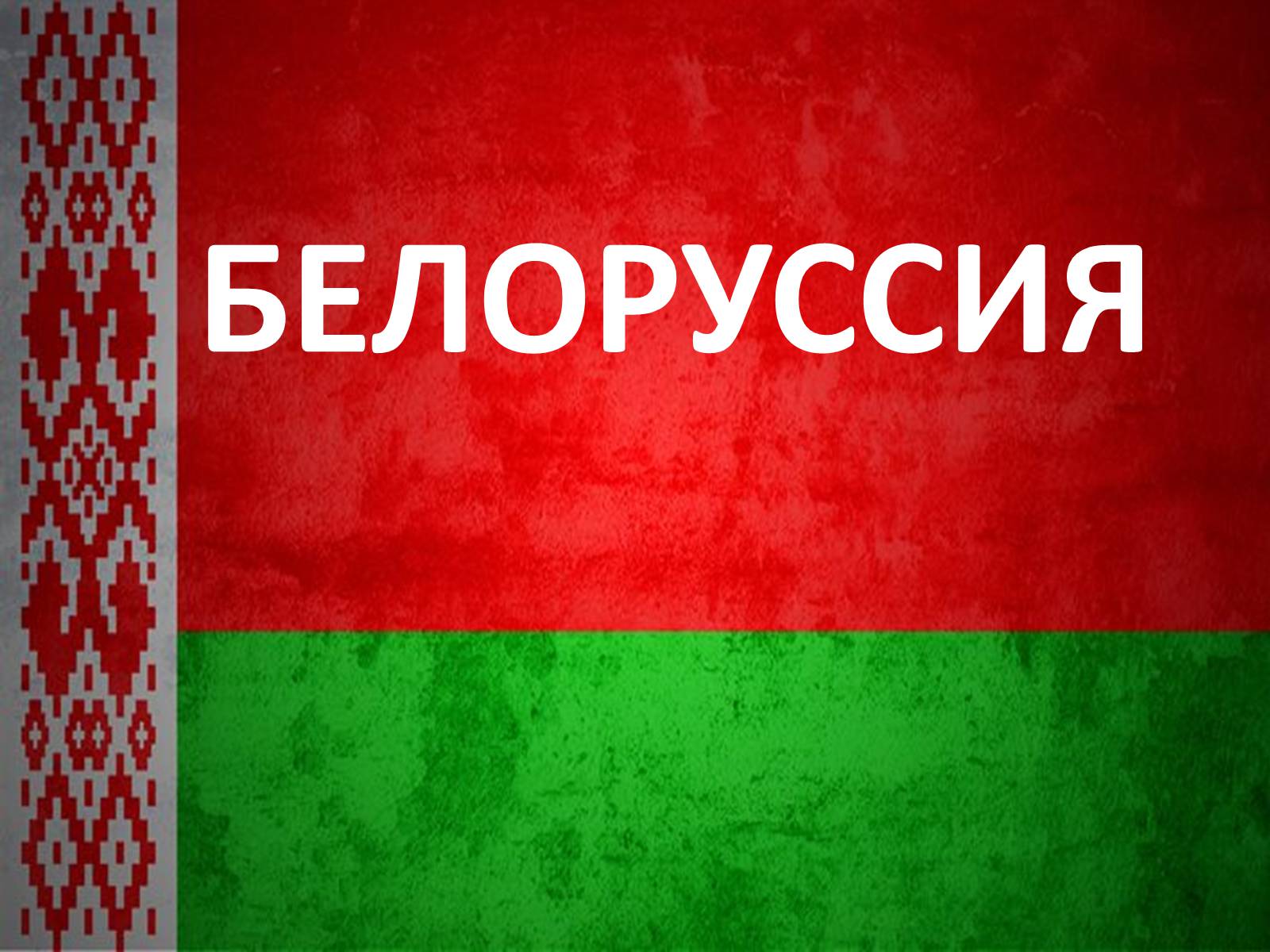 Презентація на тему «Белоруссия» (варіант 1) - Слайд #1 Презентація на тему «Белоруссия» (варіант 1) - Слайд #1