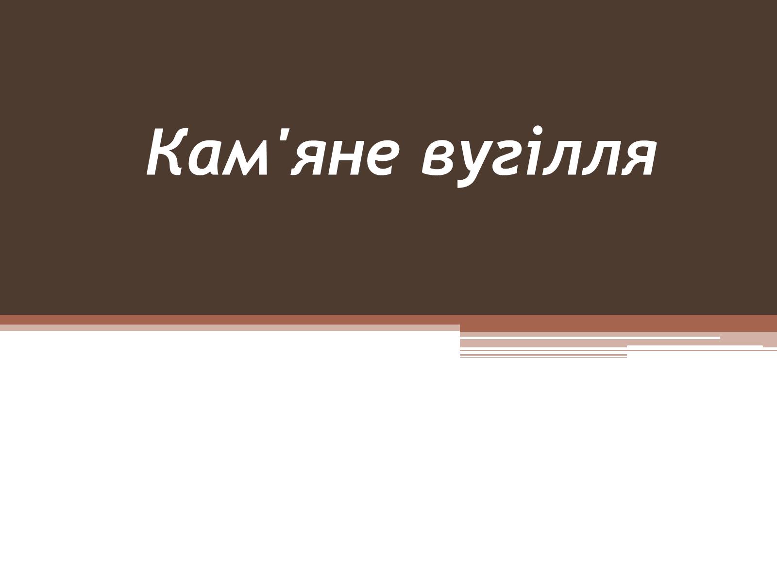 Презентація на тему «Кам*яне вугілля» (варіант 2) - Слайд #1 Презентація на тему «Кам*яне вугілля» (варіант 2) - Слайд #1
