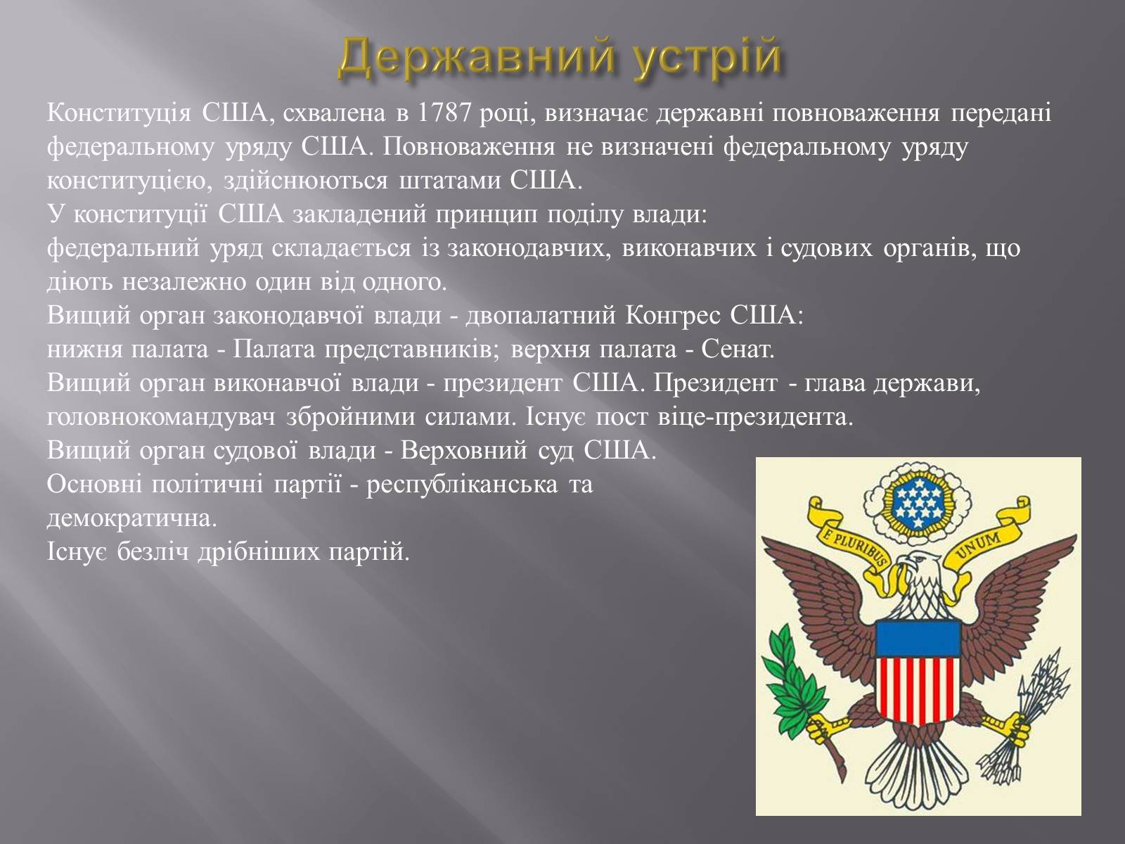 Презентація на тему «Сполучені Штати Америки» (варіант 4) - Слайд #7 Презентація на тему «Сполучені Штати Америки» (варіант 4) - Слайд #7