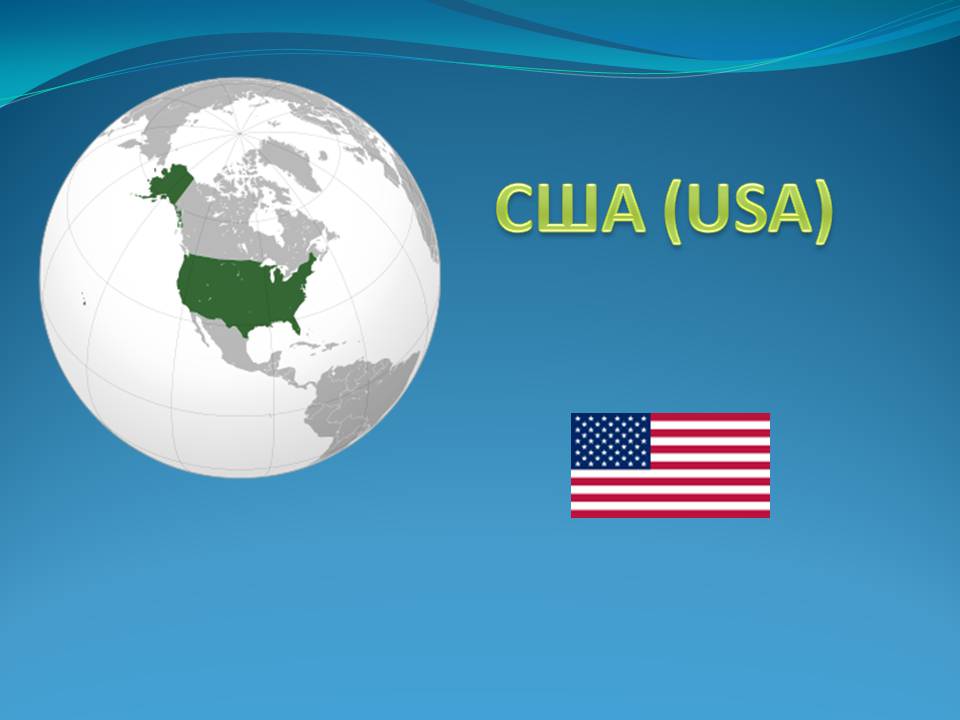 Презентація на тему «США» (варіант 29) - Слайд #1 Презентація на тему «США» (варіант 29) - Слайд #1