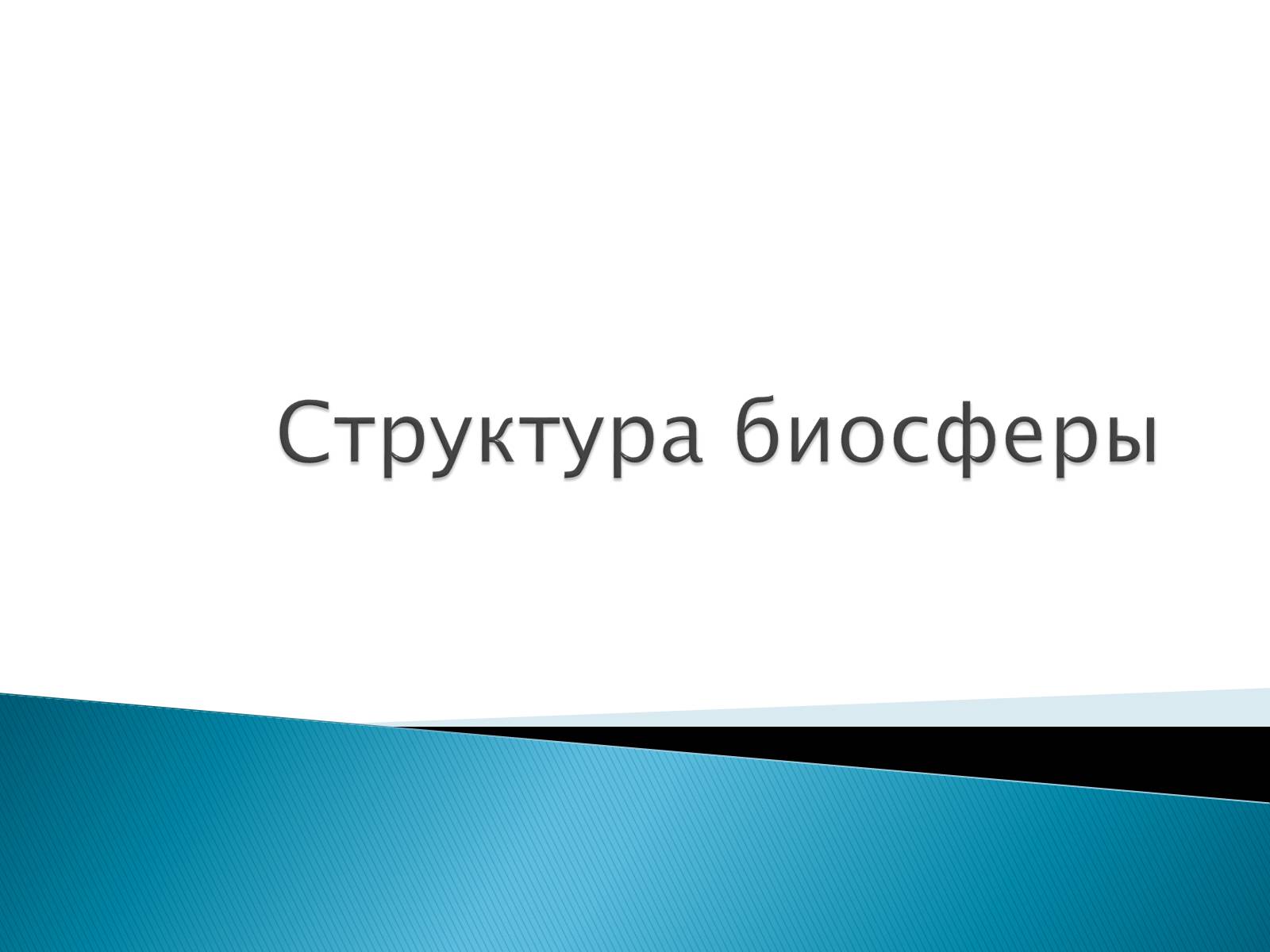 Презентація на тему «Структура биосферы» (варіант 2) - Слайд #1 Презентація на тему «Структура биосферы» (варіант 2) - Слайд #1