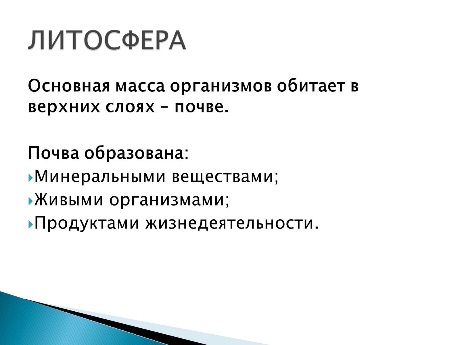 Презентація на тему «Структура биосферы» (варіант 2) - Слайд #12 Презентація на тему «Структура биосферы» (варіант 2) - Слайд #12
