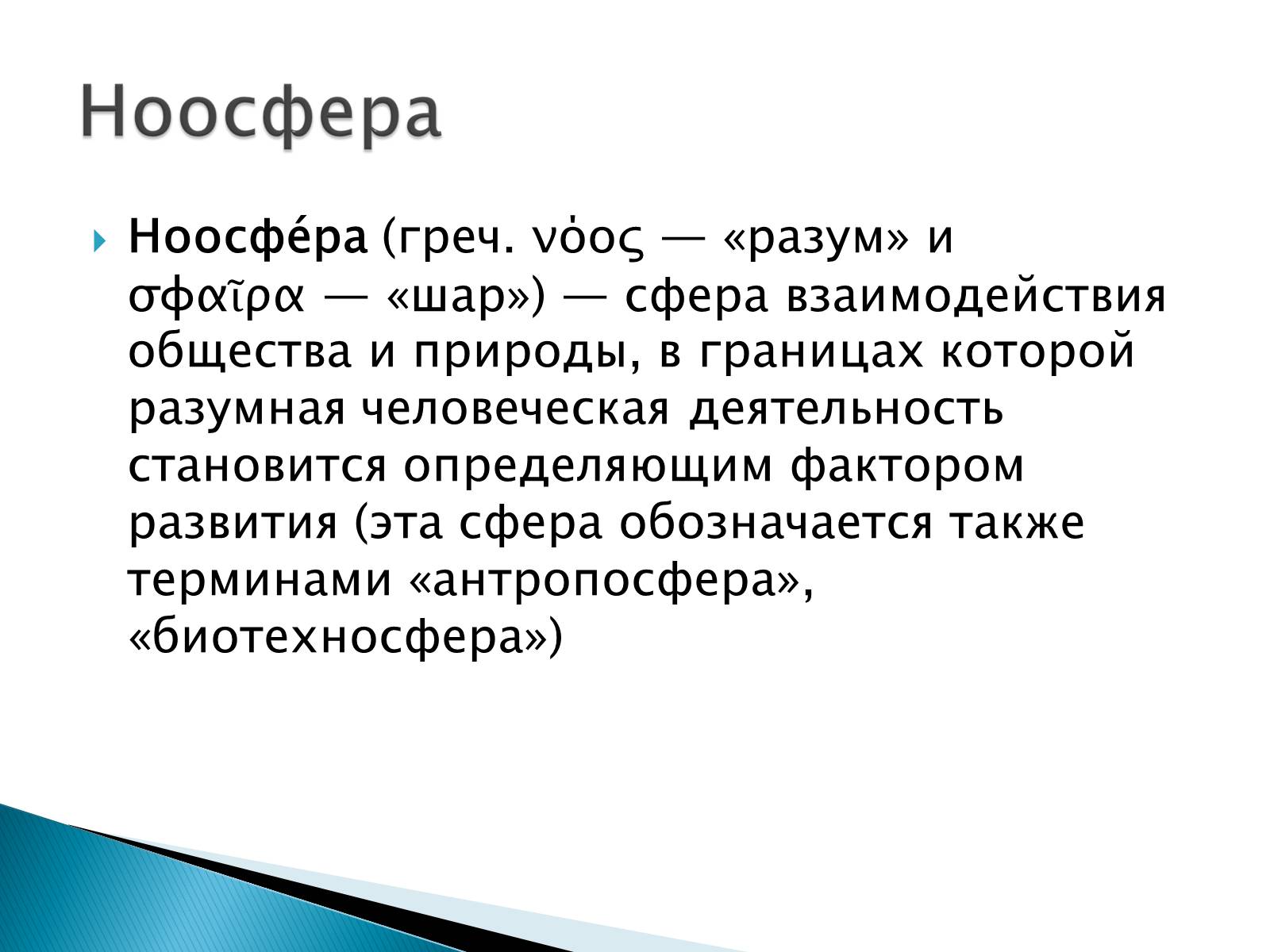 Презентація на тему «Структура биосферы» (варіант 2) - Слайд #13 Презентація на тему «Структура биосферы» (варіант 2) - Слайд #13