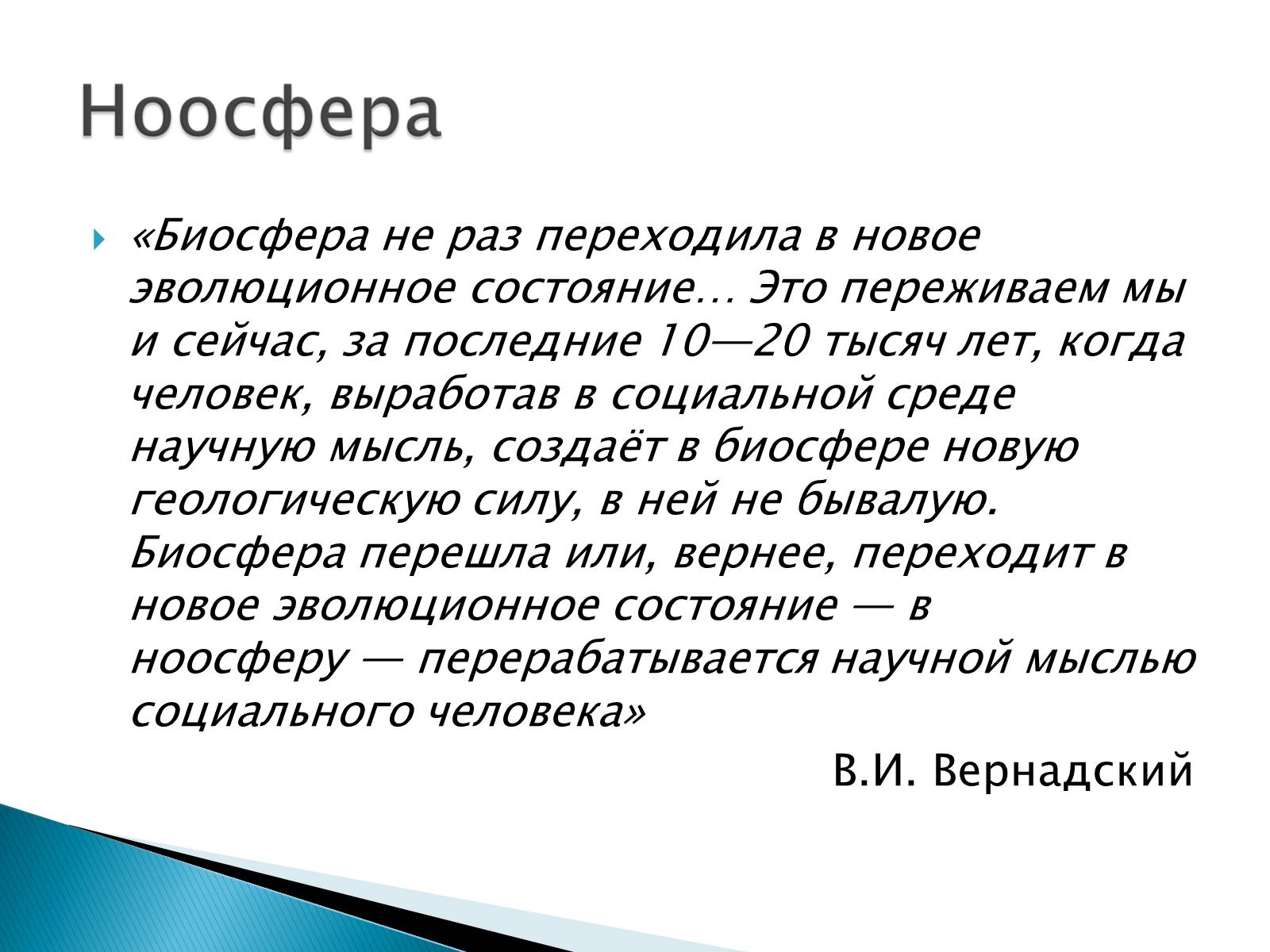 Презентація на тему «Структура биосферы» (варіант 2) - Слайд #14 Презентація на тему «Структура биосферы» (варіант 2) - Слайд #14