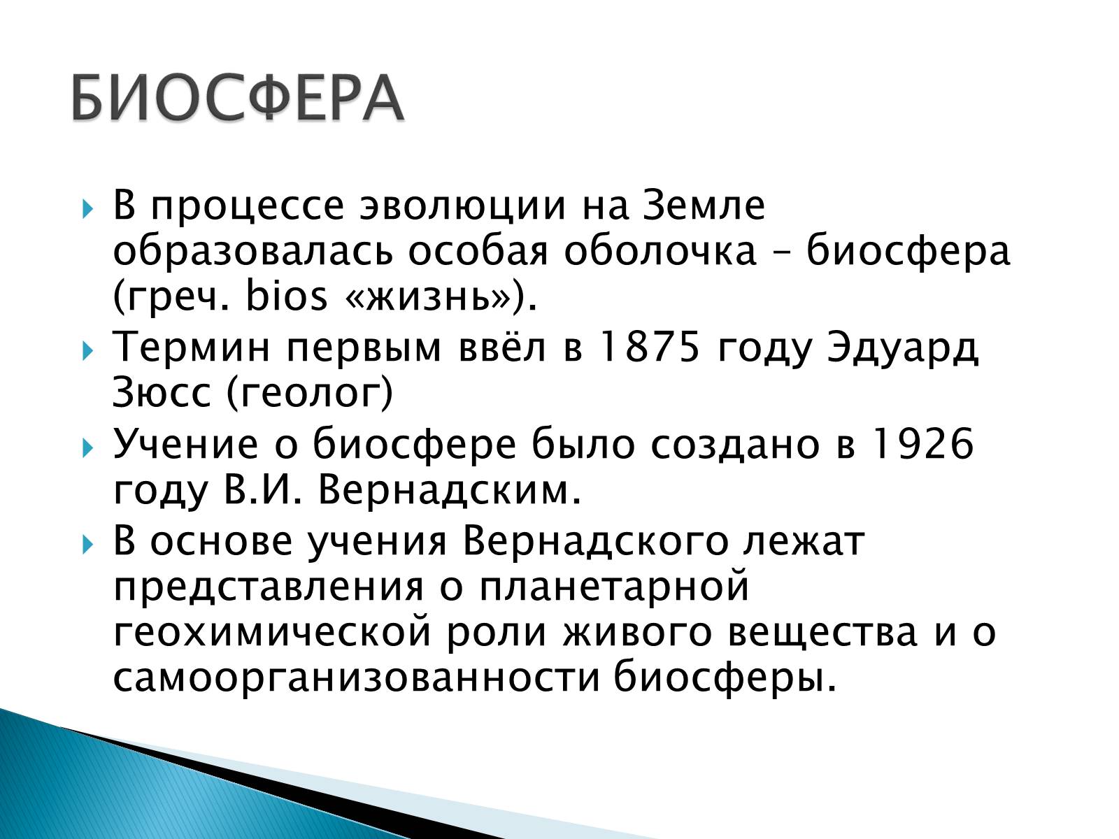 Презентація на тему «Структура биосферы» (варіант 2) - Слайд #2 Презентація на тему «Структура биосферы» (варіант 2) - Слайд #2