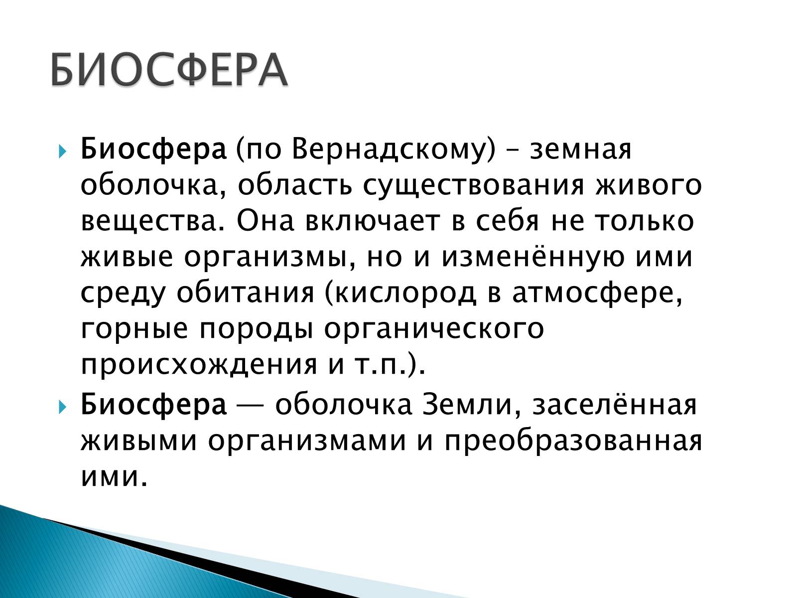 Презентація на тему «Структура биосферы» (варіант 2) - Слайд #4 Презентація на тему «Структура биосферы» (варіант 2) - Слайд #4