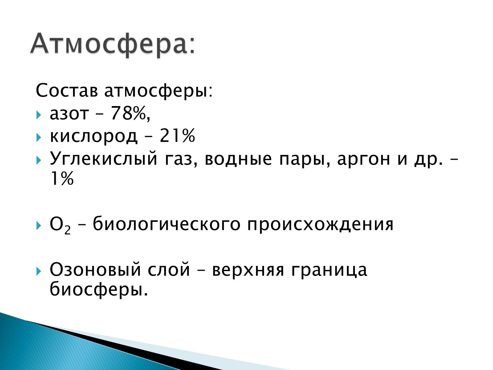 Презентація на тему «Структура биосферы» (варіант 2) - Слайд #8 Презентація на тему «Структура биосферы» (варіант 2) - Слайд #8