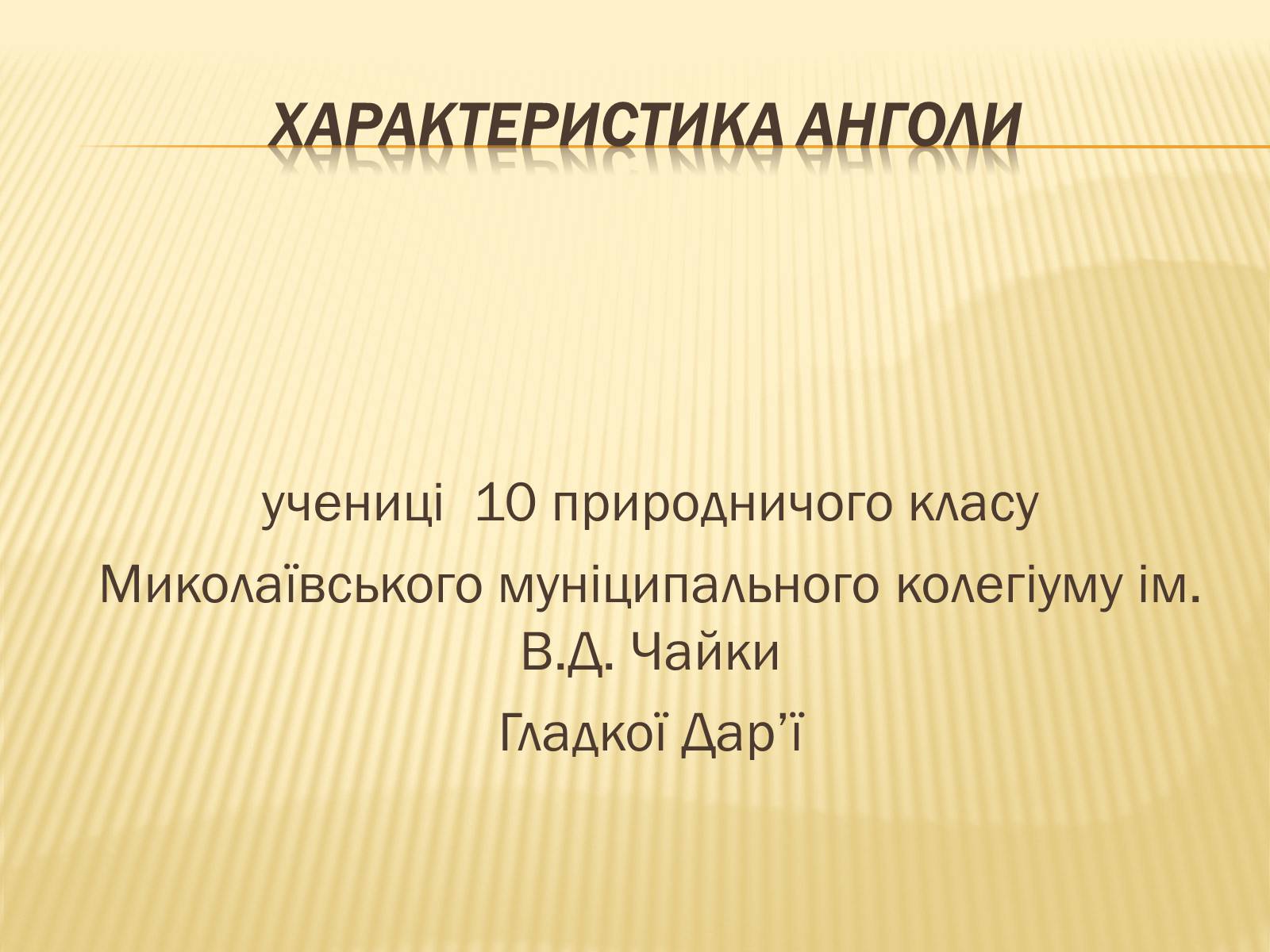 Презентація на тему «Характеристика Анголи» - Слайд #1 Презентація на тему «Характеристика Анголи» - Слайд #1