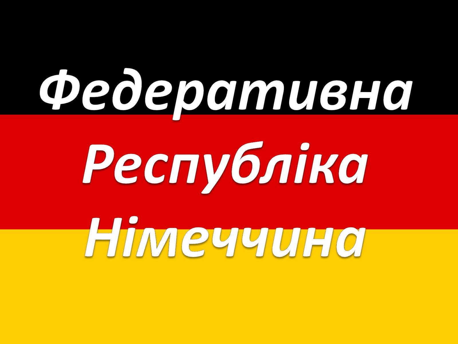 Презентація на тему «Федеральна Республіка Німеччина» (варіант 2) - Слайд #1 Презентація на тему «Федеральна Республіка Німеччина» (варіант 2) - Слайд #1