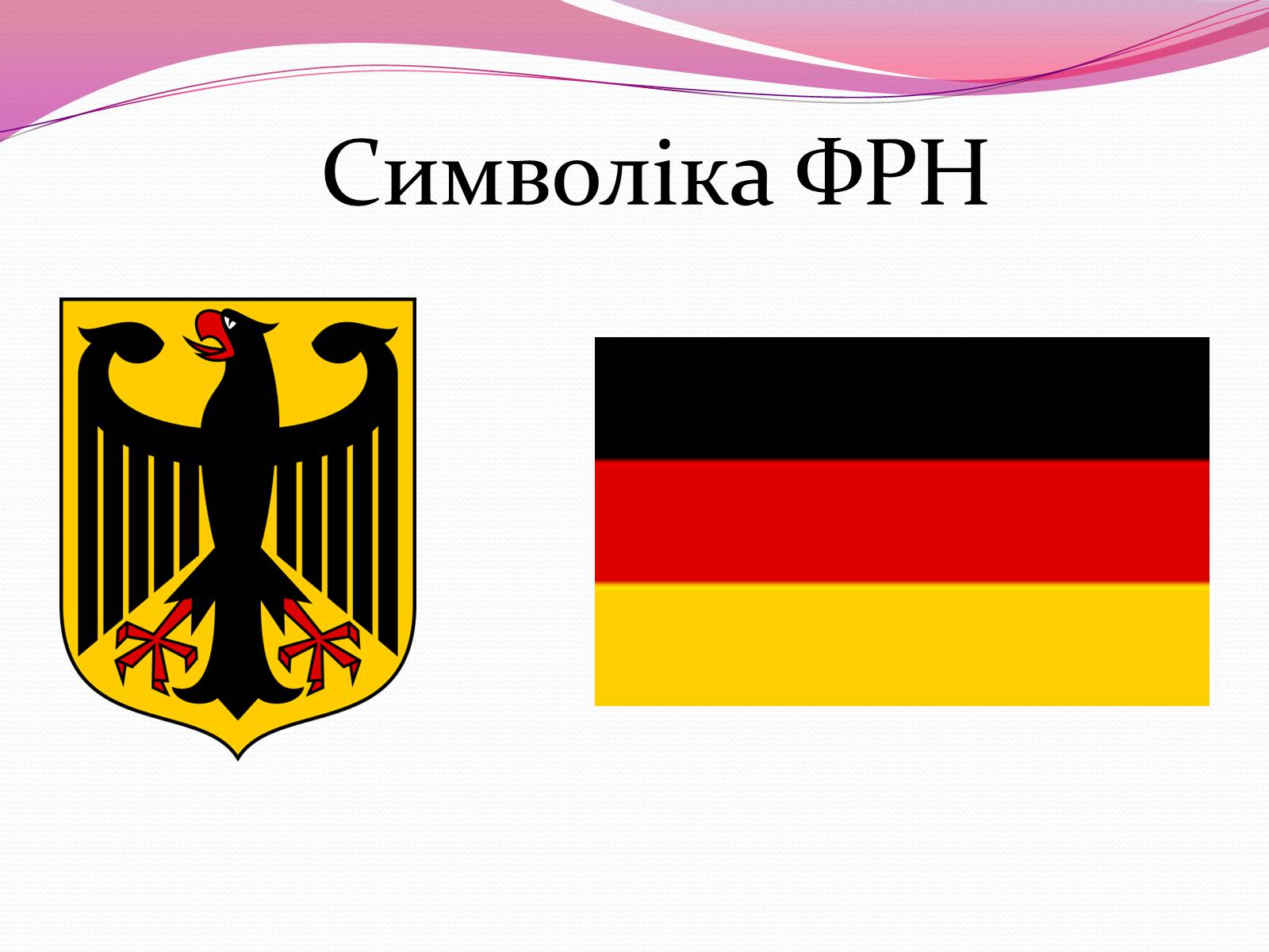 Презентація на тему «Федеральна Республіка Німеччина» (варіант 2) - Слайд #5 Презентація на тему «Федеральна Республіка Німеччина» (варіант 2) - Слайд #5