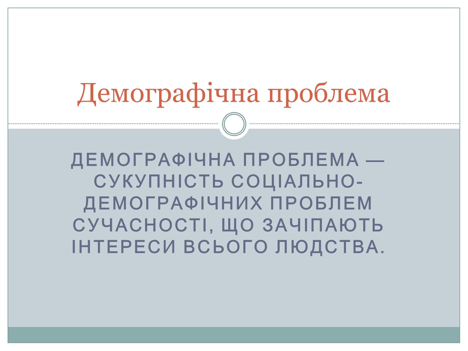 Презентація на тему «Демографічна проблема» (варіант 1) - Слайд #1 Презентація на тему «Демографічна проблема» (варіант 1) - Слайд #1