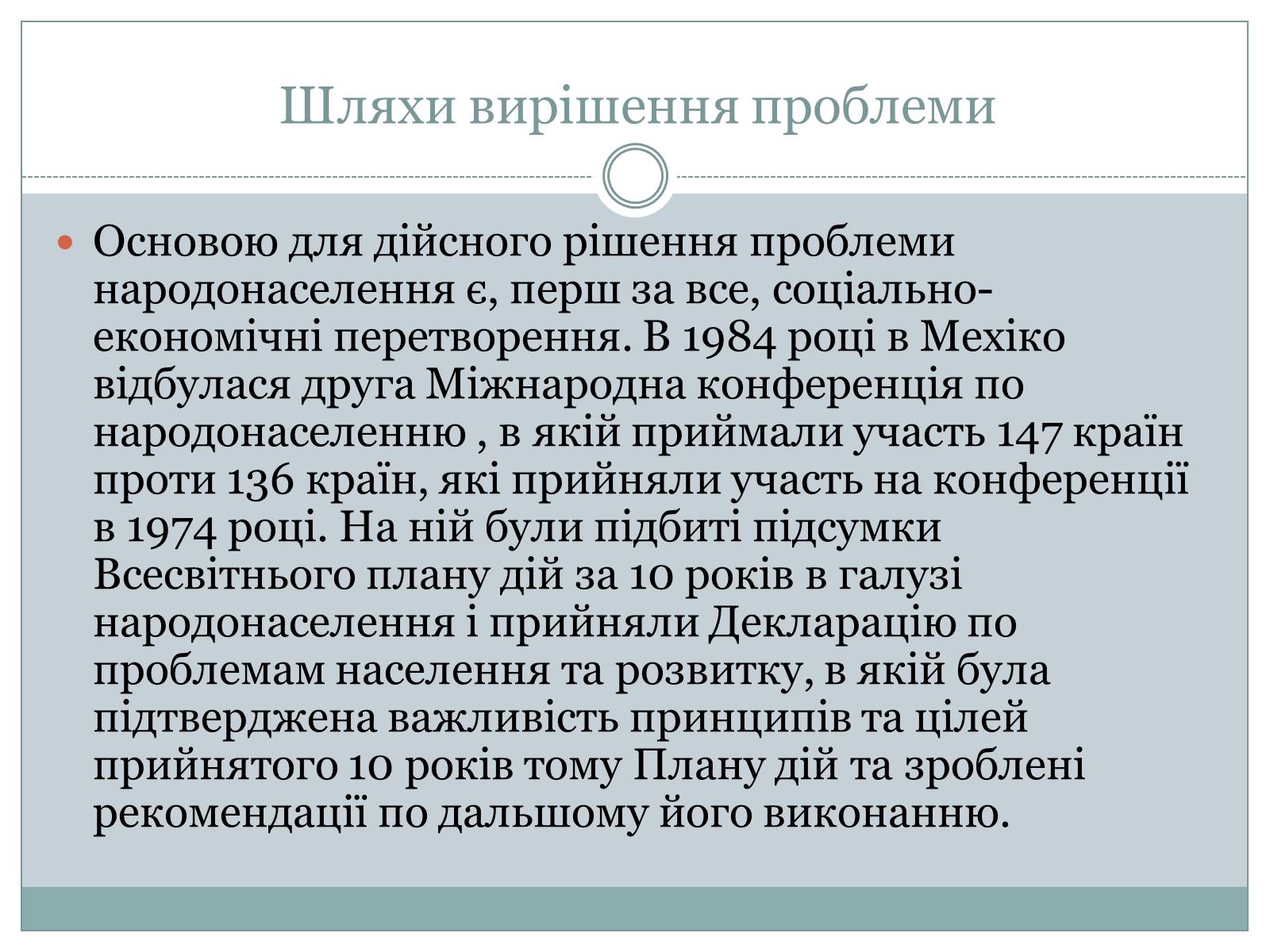 Презентація на тему «Демографічна проблема» (варіант 1) - Слайд #20 Презентація на тему «Демографічна проблема» (варіант 1) - Слайд #20