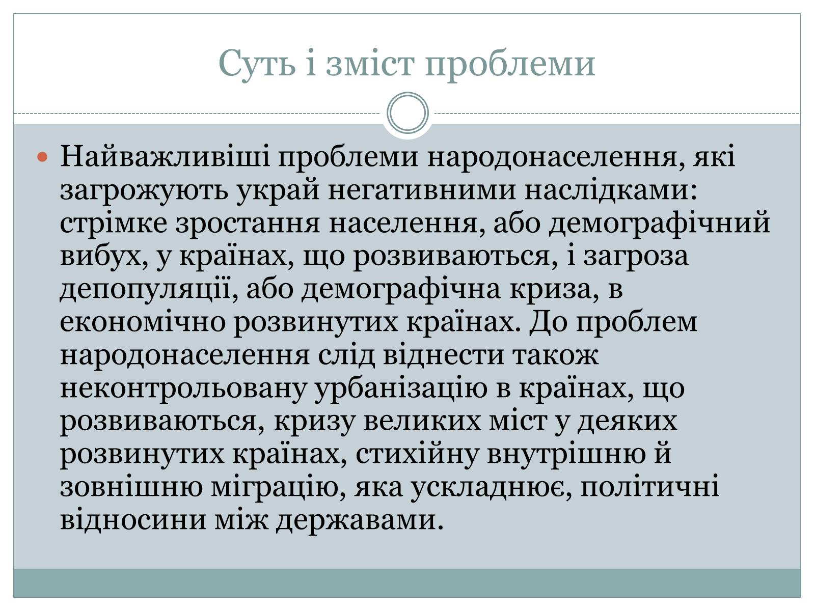 Презентація на тему «Демографічна проблема» (варіант 1) - Слайд #3 Презентація на тему «Демографічна проблема» (варіант 1) - Слайд #3