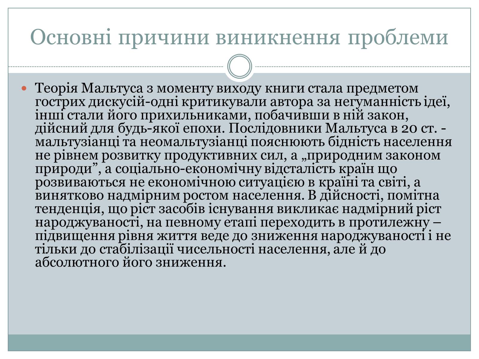 Презентація на тему «Демографічна проблема» (варіант 1) - Слайд #9 Презентація на тему «Демографічна проблема» (варіант 1) - Слайд #9