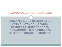 Презентація на тему «Демографічна проблема» (варіант 1)