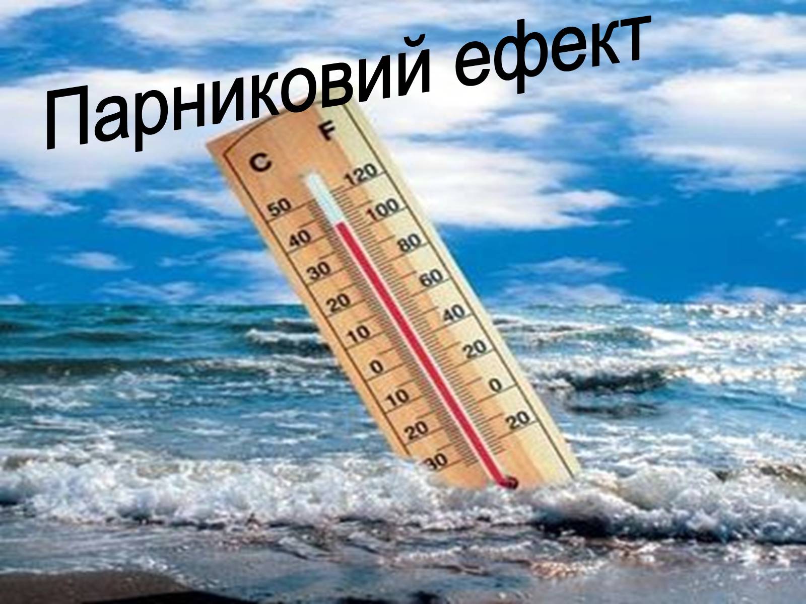 Презентація на тему «Парниковий ефект» (варіант 11) - Слайд #1 Презентація на тему «Парниковий ефект» (варіант 11) - Слайд #1