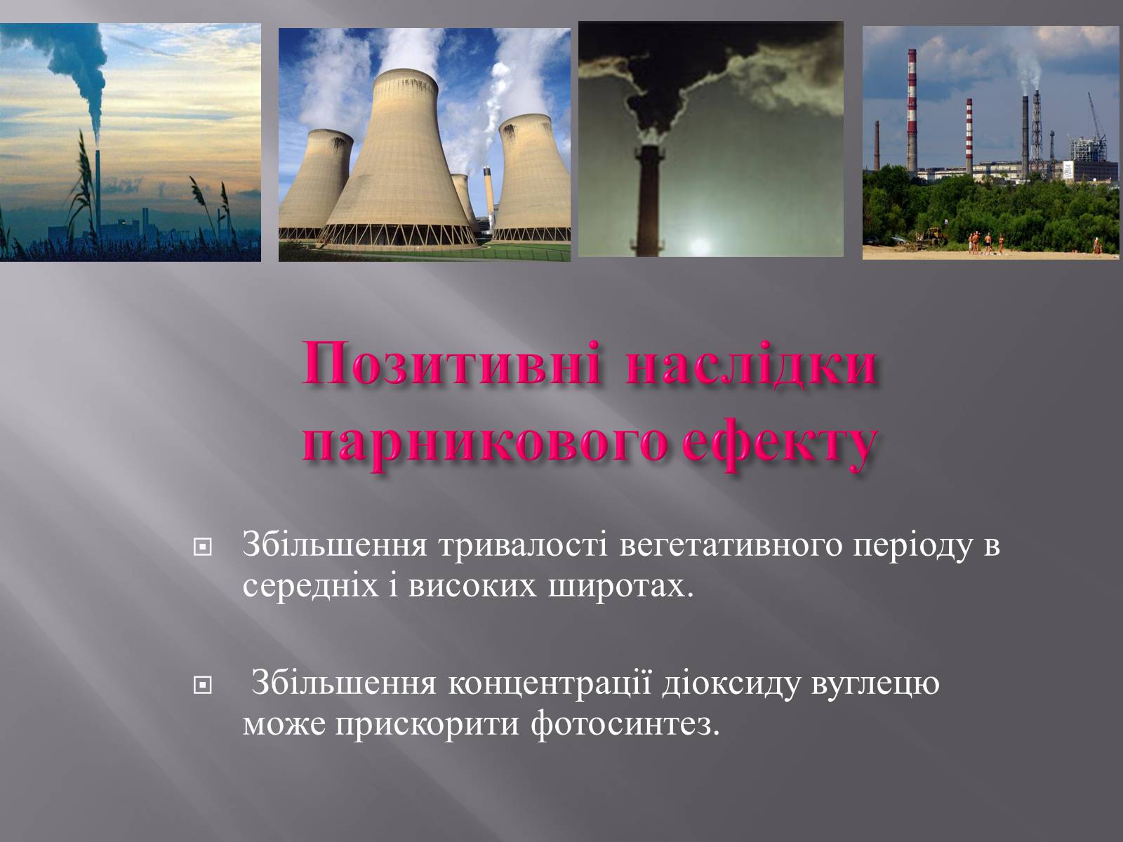 Презентація на тему «Парниковий ефект» (варіант 11) - Слайд #10 Презентація на тему «Парниковий ефект» (варіант 11) - Слайд #10
