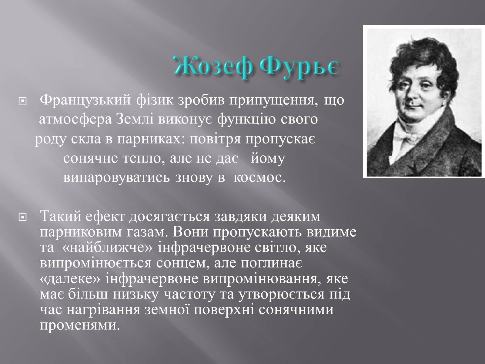 Презентація на тему «Парниковий ефект» (варіант 11) - Слайд #2 Презентація на тему «Парниковий ефект» (варіант 11) - Слайд #2