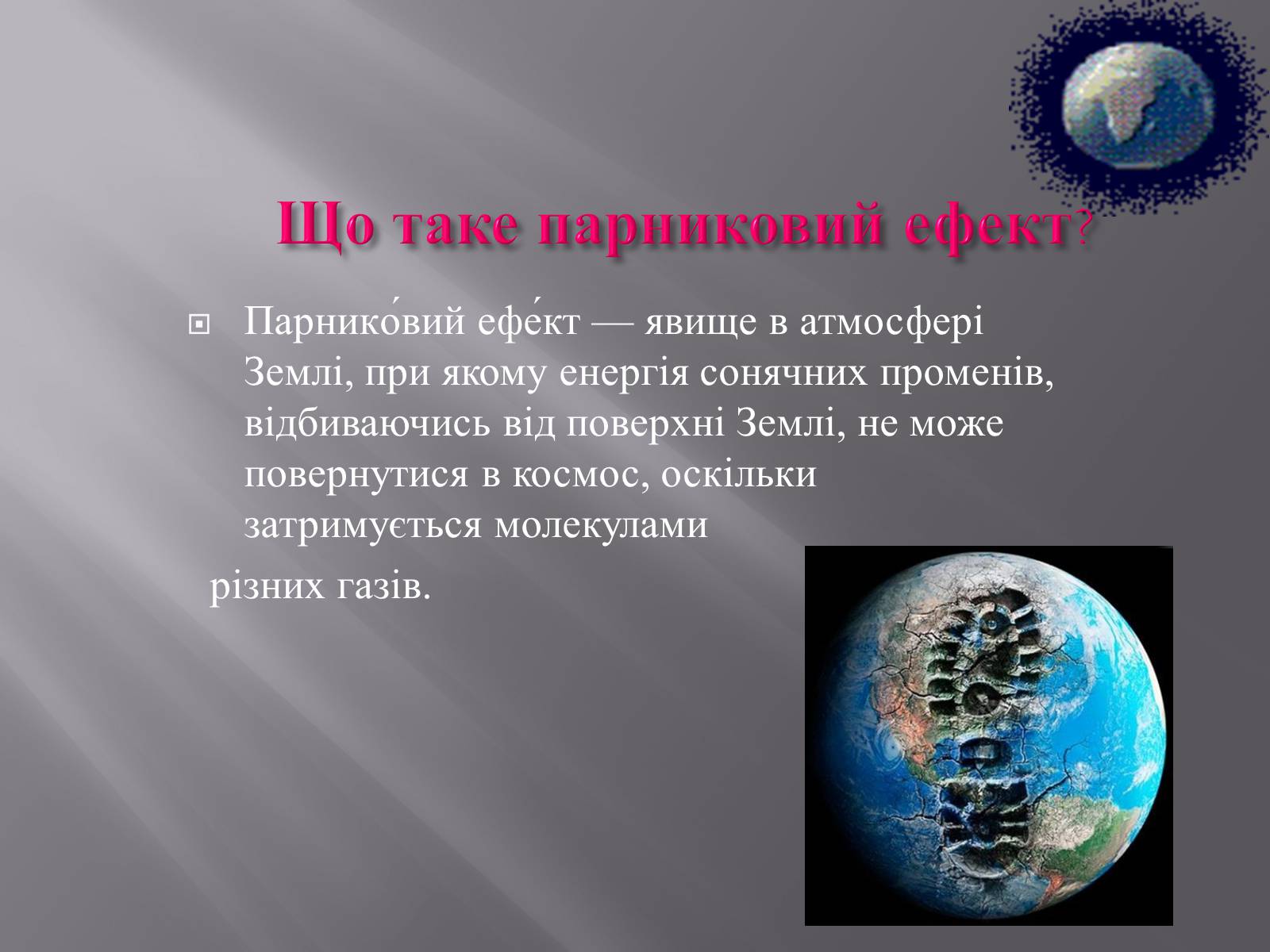 Презентація на тему «Парниковий ефект» (варіант 11) - Слайд #3 Презентація на тему «Парниковий ефект» (варіант 11) - Слайд #3