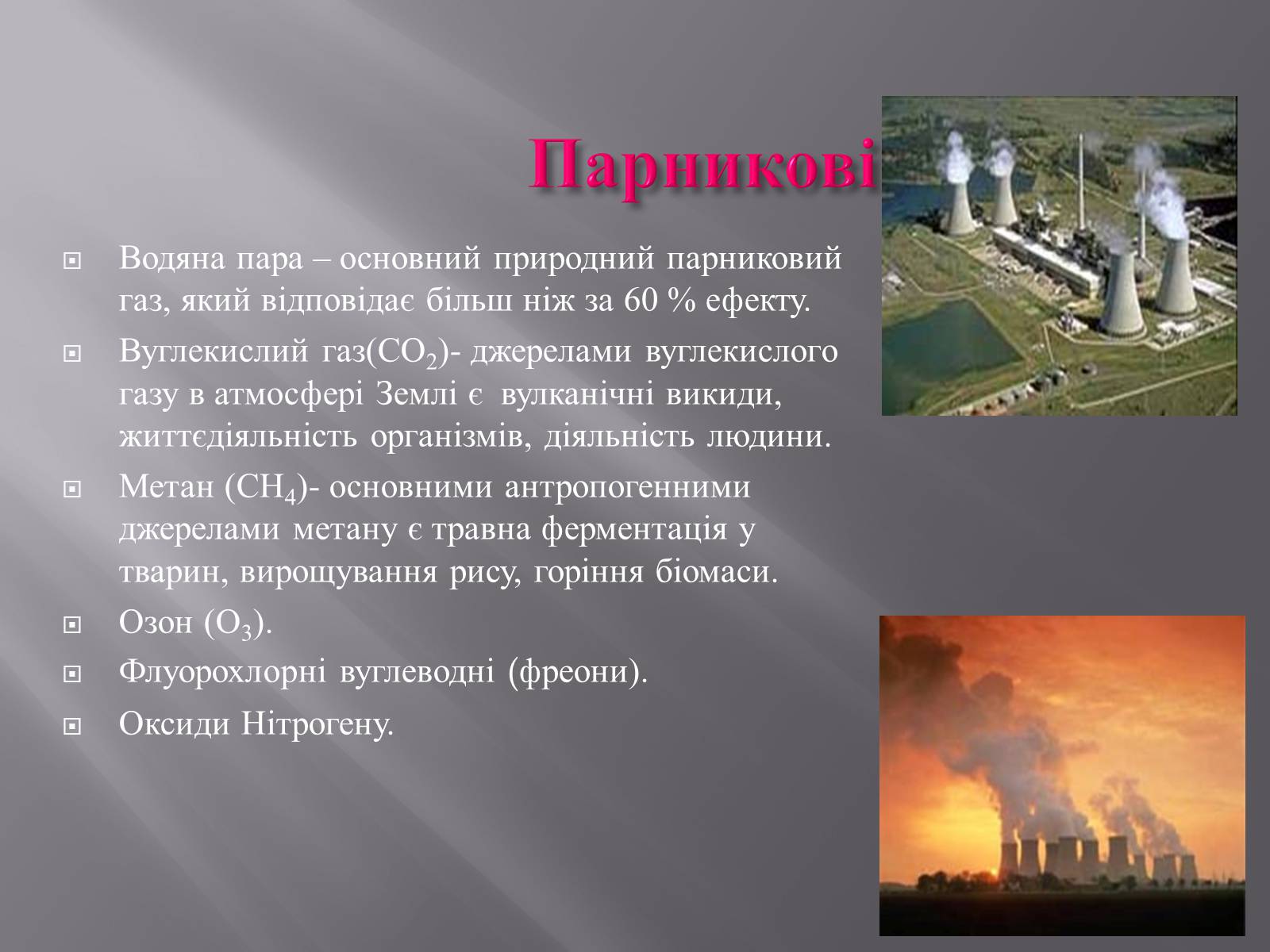 Презентація на тему «Парниковий ефект» (варіант 11) - Слайд #4 Презентація на тему «Парниковий ефект» (варіант 11) - Слайд #4