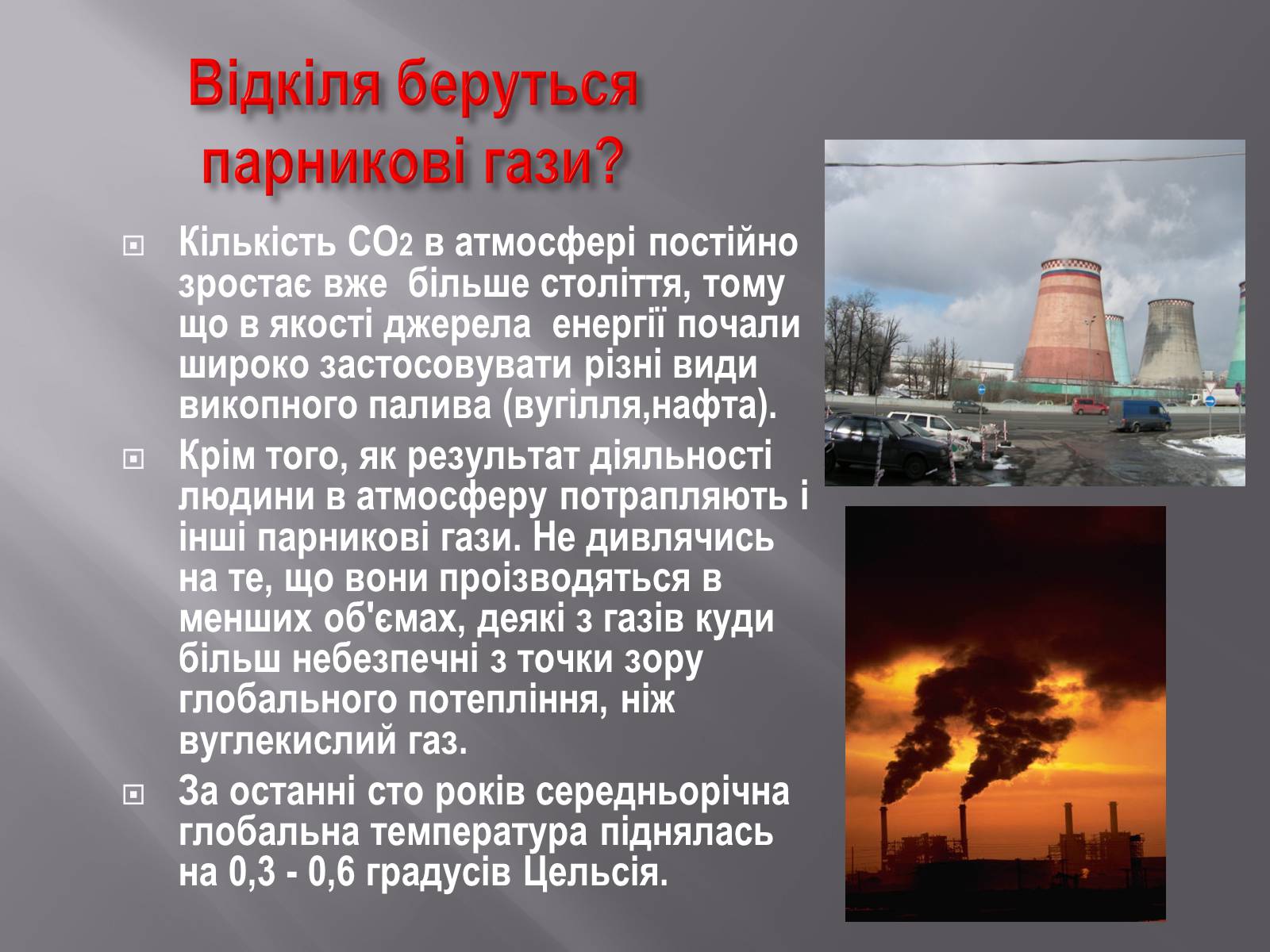 Презентація на тему «Парниковий ефект» (варіант 11) - Слайд #5 Презентація на тему «Парниковий ефект» (варіант 11) - Слайд #5