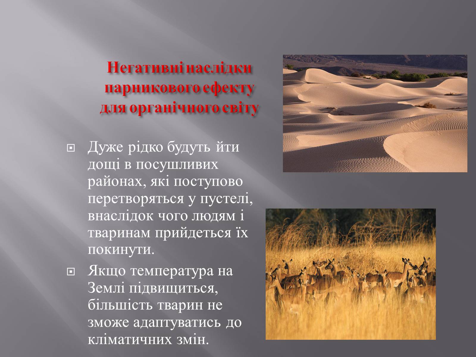 Презентація на тему «Парниковий ефект» (варіант 11) - Слайд #6 Презентація на тему «Парниковий ефект» (варіант 11) - Слайд #6