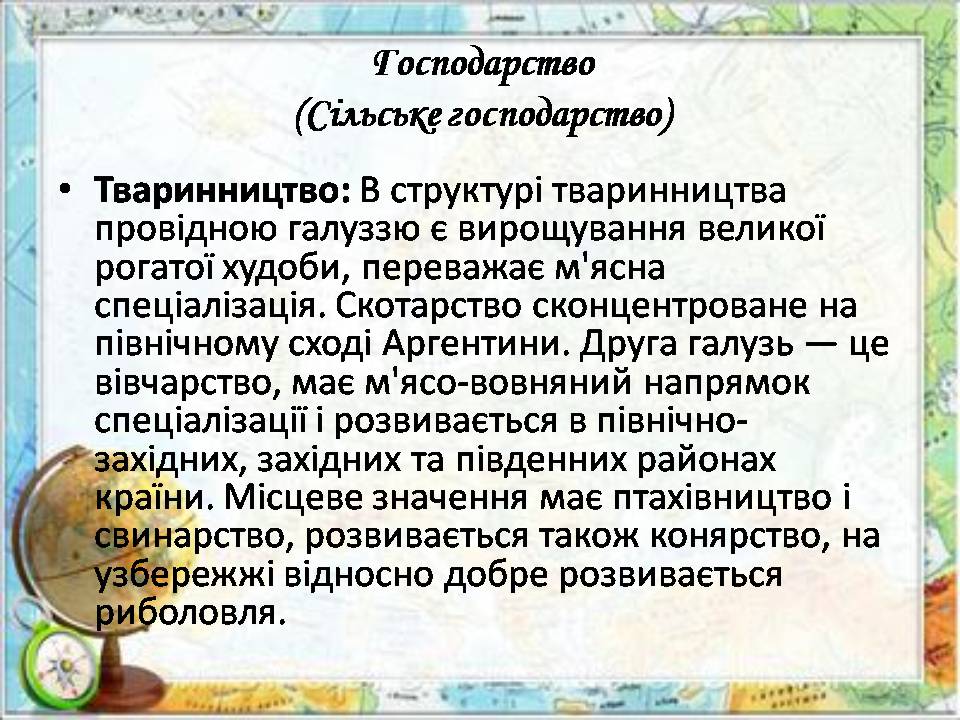 Презентація на тему «Аргентина» (варіант 8) - Слайд #11 Презентація на тему «Аргентина» (варіант 8) - Слайд #11