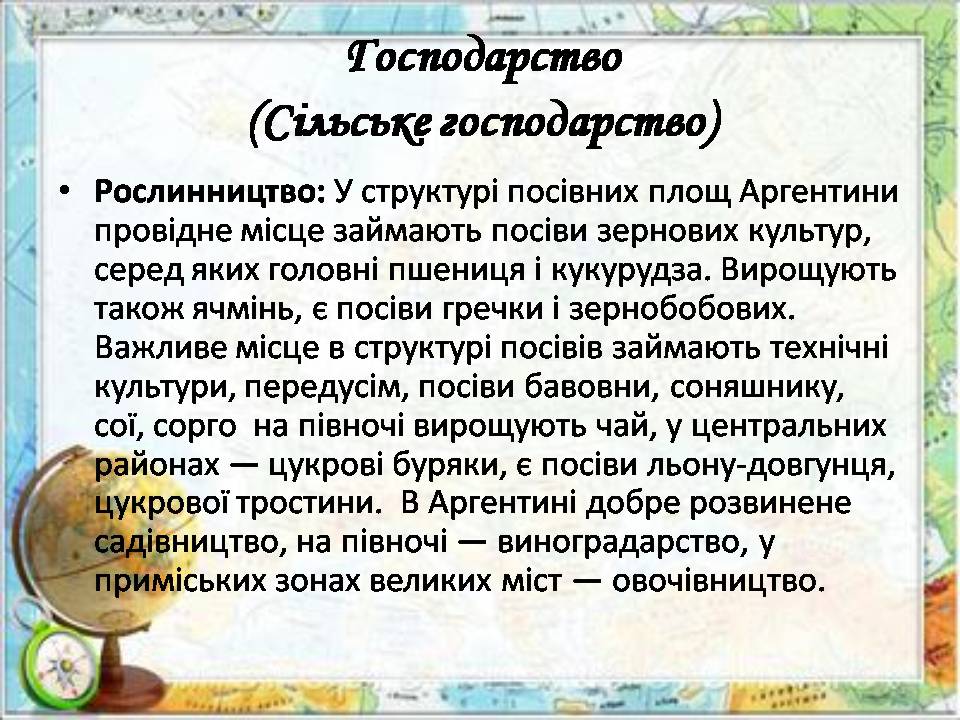 Презентація на тему «Аргентина» (варіант 8) - Слайд #12 Презентація на тему «Аргентина» (варіант 8) - Слайд #12