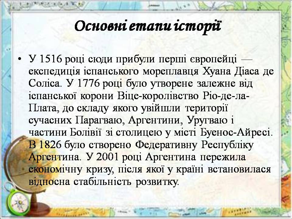 Презентація на тему «Аргентина» (варіант 8) - Слайд #14 Презентація на тему «Аргентина» (варіант 8) - Слайд #14
