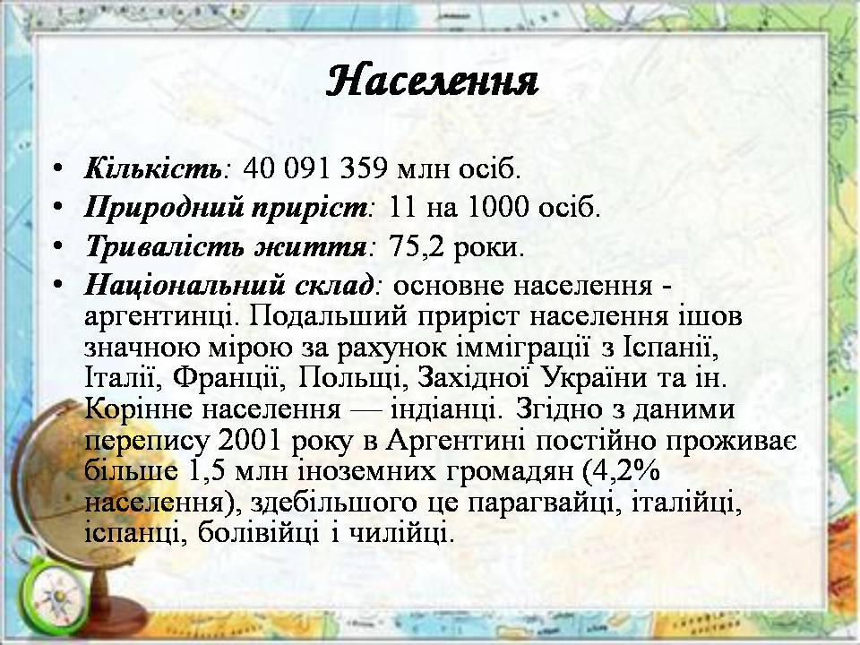 Презентація на тему «Аргентина» (варіант 8) - Слайд #15 Презентація на тему «Аргентина» (варіант 8) - Слайд #15