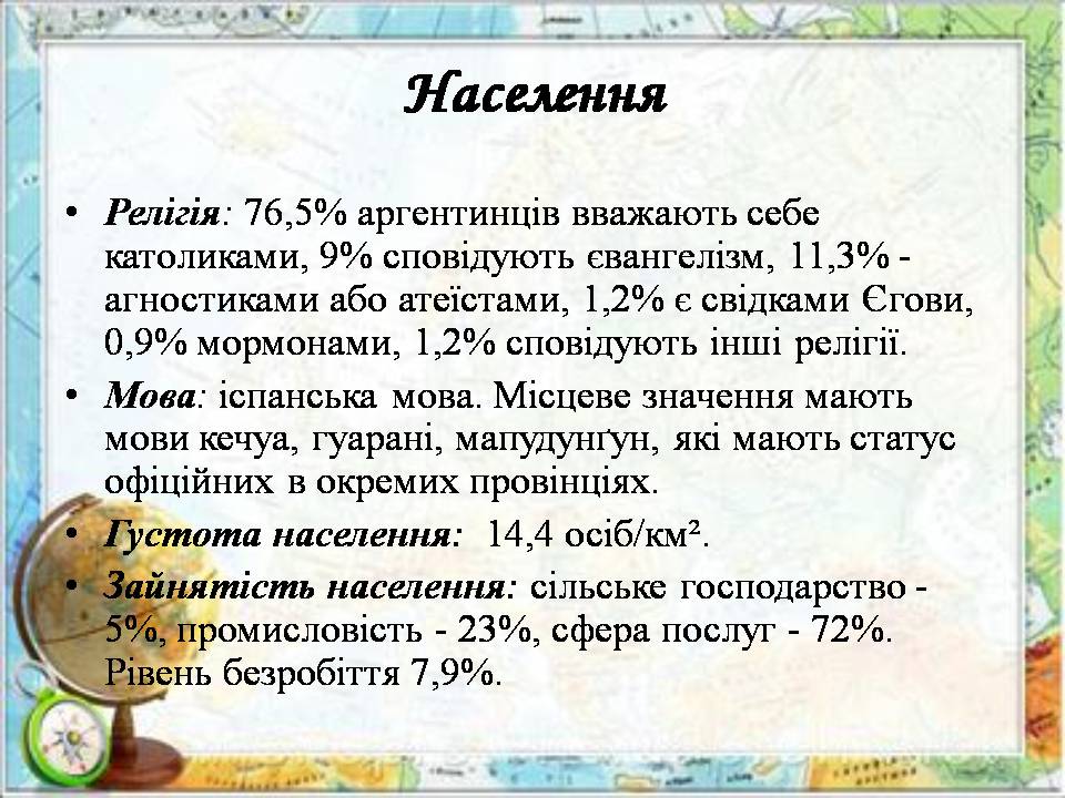 Презентація на тему «Аргентина» (варіант 8) - Слайд #17 Презентація на тему «Аргентина» (варіант 8) - Слайд #17