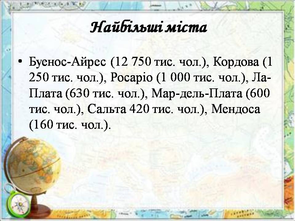Презентація на тему «Аргентина» (варіант 8) - Слайд #18 Презентація на тему «Аргентина» (варіант 8) - Слайд #18