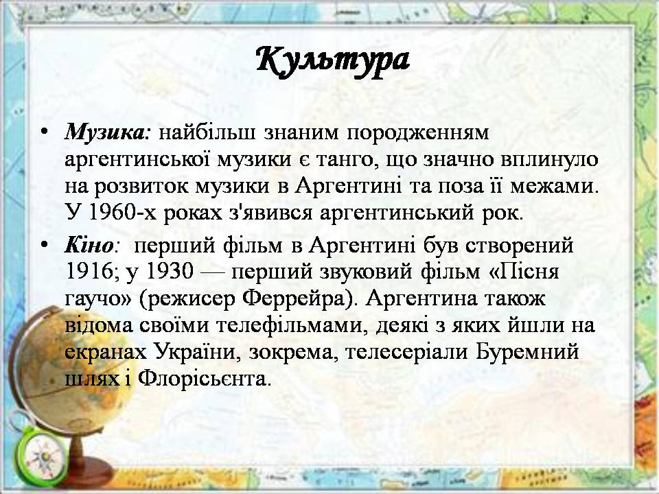 Презентація на тему «Аргентина» (варіант 8) - Слайд #20 Презентація на тему «Аргентина» (варіант 8) - Слайд #20