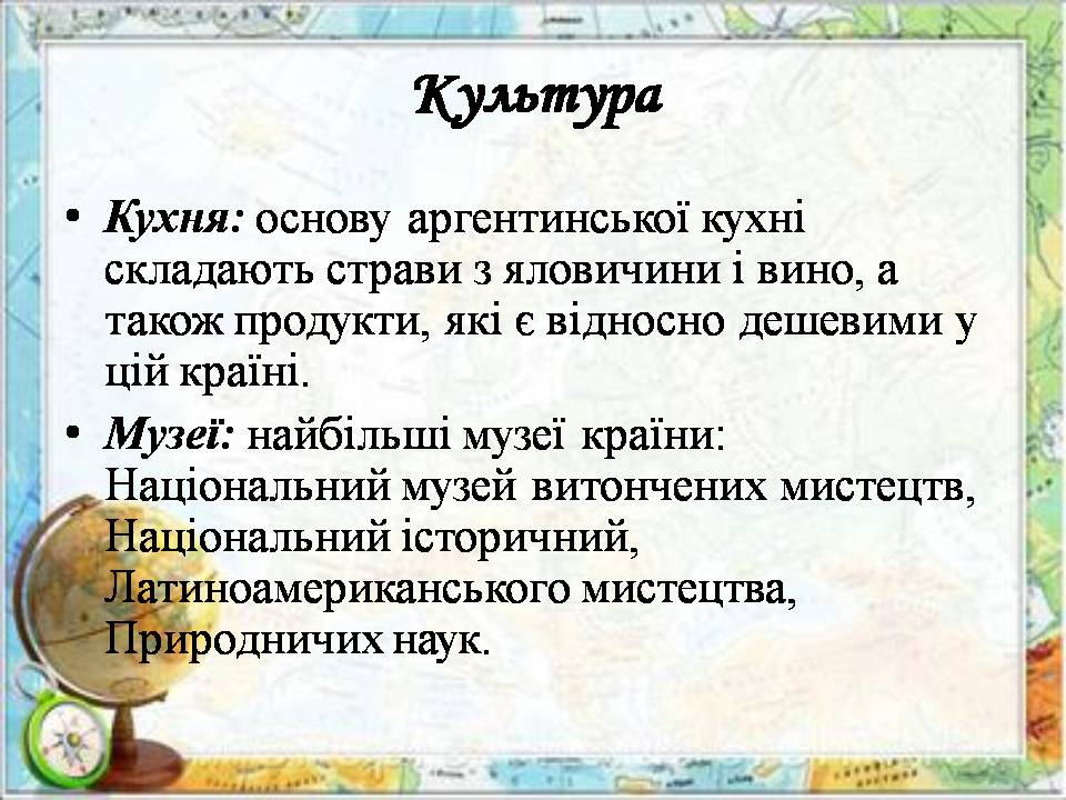Презентація на тему «Аргентина» (варіант 8) - Слайд #21 Презентація на тему «Аргентина» (варіант 8) - Слайд #21