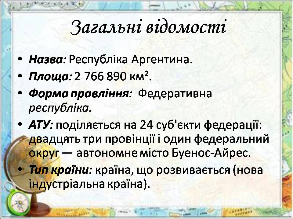 Презентація на тему «Аргентина» (варіант 8) - Слайд #3 Презентація на тему «Аргентина» (варіант 8) - Слайд #3