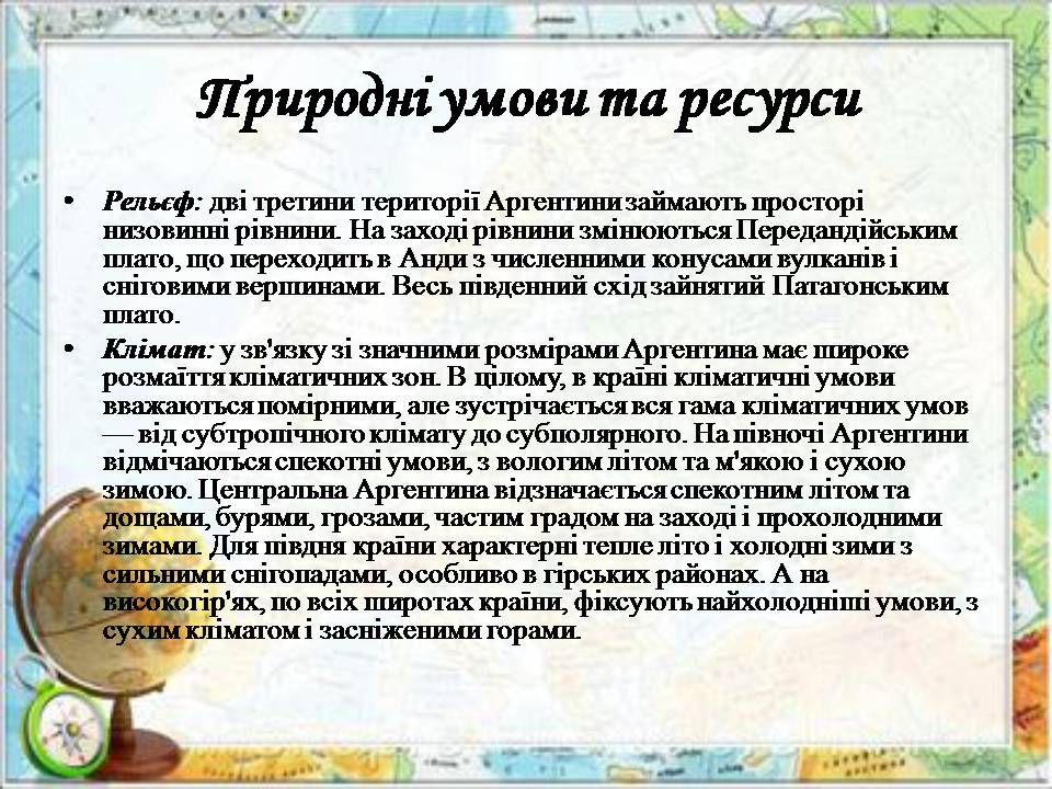 Презентація на тему «Аргентина» (варіант 8) - Слайд #7 Презентація на тему «Аргентина» (варіант 8) - Слайд #7