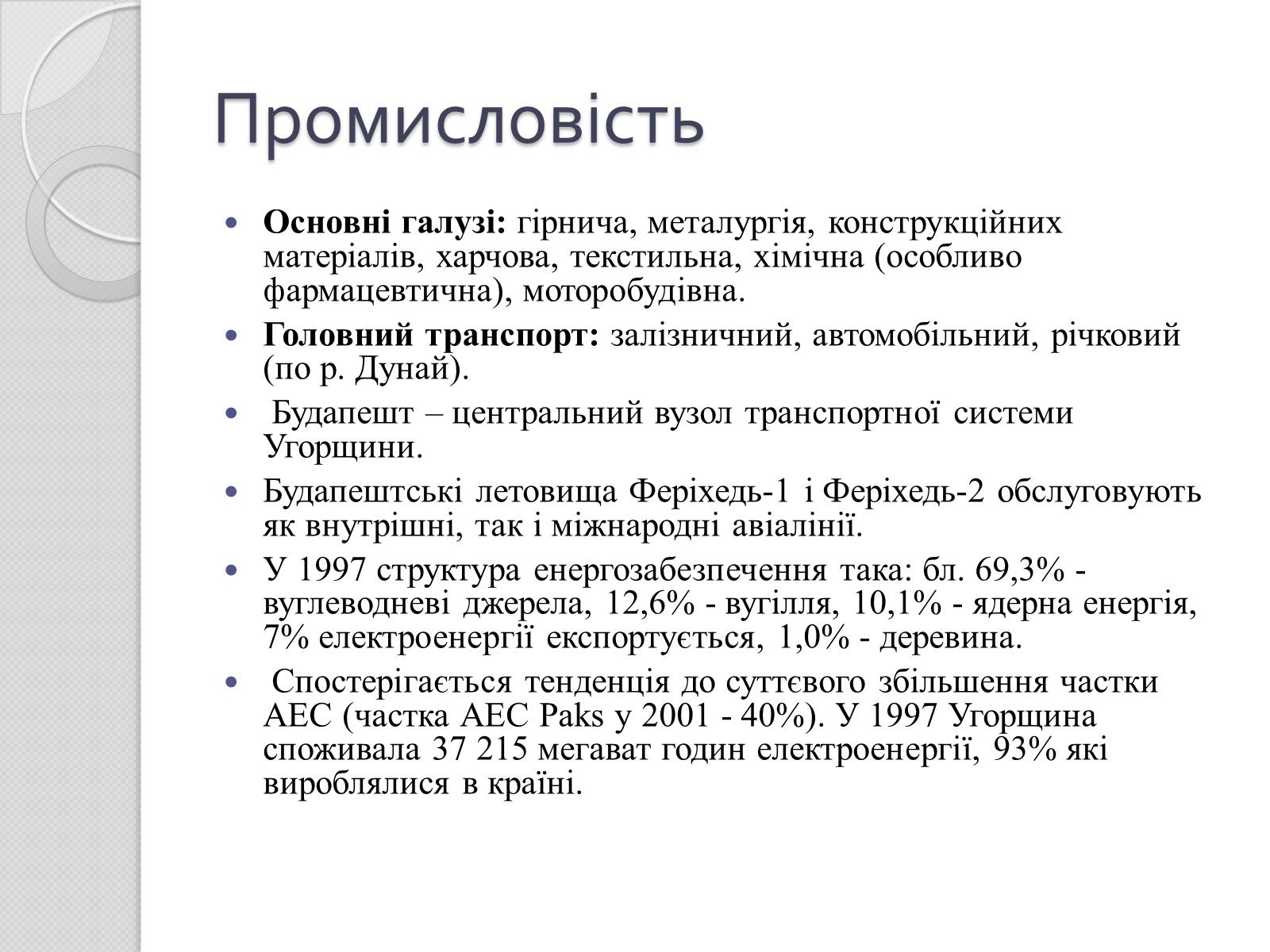 Презентація на тему «Угорщина» (варіант 7) - Слайд #10 Презентація на тему «Угорщина» (варіант 7) - Слайд #10